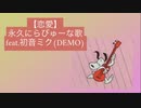【恋愛】永久にらびゅーな歌 feat.初音ミク(DEMO)