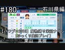 【パワプロ2018】　魔物縛り　栄冠ナイン　47(49)都道府県制覇【ゆっくり実況】石川県編　part180