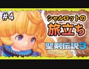 【聖剣伝説3ToM】#4 マナの剣、マナの女神、マナの物語 【実況プレイ】