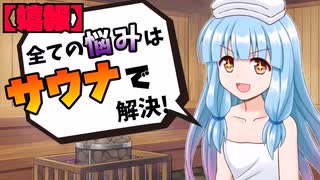 サウナは健康の源!  それでも君はサウナに入らないのか？【VOICEROID解説／A.I.VOICE解説】