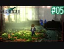 たまには情けない声も出したいんよ【FINAL FANTASY VII】【2人実況】#05