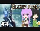 【ELDEN LING】脳筋＆初期体力 Part4【ソフトウェアトーク】