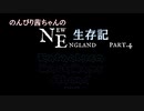 【Cataclysm:DDA】のんびり茜ちゃんのNE生存記part4【VOICEROID実況】