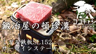 ココキャン 第125話『最高の鉄板でサーロインステーキ』