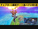 【小技集】誰でも浮遊チーター視点をプレイできるバグ使いましたか？シーズン１最強バグ小技裏技集！【FORTNITE/フォートナイト】