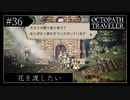 #36 オクトパストラベラーの実況プレイをやっていきます