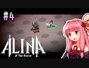 【ALINA of the Arena】あかね おぶ じ ありーな ＃4【VOICEROID実況】
