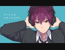 【オリジナルMV】「マーシャル・マキシマイザー 」歌ってみた - こだぃ