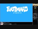 イーストワードをねっとりプレイ 全4/26話【ゆっくり実況】