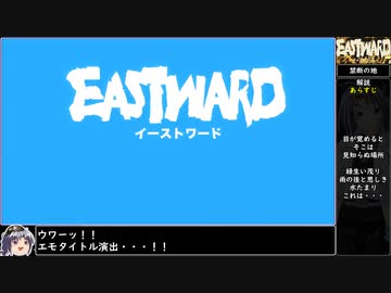 イーストワードをねっとりプレイ 全4/26話【ゆっくり実況】