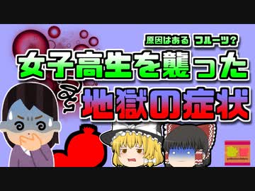 【2003年東京】女子高生を襲った地獄の時間 その原因はとあるフルーツだった【ゆっくり解説】