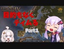 【EU4】目的もなくティムる part1【VOICEROID実況】