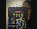 サダのお昼ごはん「ペヤング九州豚骨やきそば」