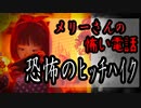 【メリーさんの怖い電話】「洒落怖・あなたの娘さんは……」【ボイスピ怪談・怖い話・洒落怖・2chスレ・都市伝説・作業用・睡眠用・VOICEROID・筋トレ用】