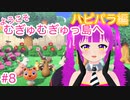 【あつ森】ようこそ！むぎゅむぎゅっ島へ！＃８(前編)【むぎちょこ】