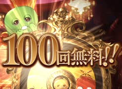 【グラブル】無料100連が当たったので引いていくぞ！【そらくま実況】
