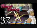 【初見実況】1からの、がっつり テイルズ オブ デスティニー2 part37
