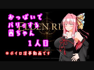 【ELDEN RING】おっぱいでパリィする茜ちゃん１人目【ボイロ×淫夢】