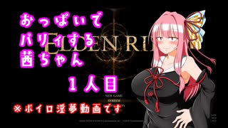 【ELDEN RING】おっぱいでパリィする茜ちゃん１人目【ボイロ×淫夢】