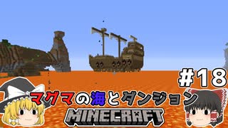 [ゆっくり実況]マグマの海の世界とダンジョン#18[マインクラフト][Minecraft]