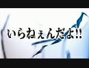 いらねぇんだよ!!