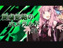 【クトゥルフ神話TRPG】愛虐蛇絡のエメラルド#1【ボイロTRPG】