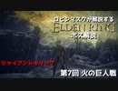 [ELDEN RING] ロビンマスクが解説する巨人狩り講座 第7回 火の巨人戦
