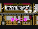 【紹介動画】アドベンチャーゲーム傑作選　ファミコン編　第十二章【実況】