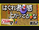 【二人実況】借りたものだけでハイラルを救う勇者Part12【神トラ２】