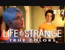 感情が視える少女の物語【Life is strange True colors】#12