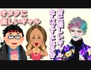 「オタクに優しいギャルより俺の方がオタクに優しく出来る」というお便りに対して「皆に優しいギャルなんですよね」と真理で諭した後新たなギャル概念を想像するジョー・力一【にじさんじ/#Vtuber切り抜き】