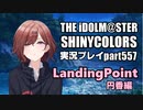 アイドルマスターシャイニーカラーズ【シャニマス】実況プレイpart557【樋口円香・LandingPoint編】