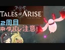 【2周目ネタバレ注意】まったりテイルズオブアライズ その117【ゆっくり実況】