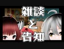 雑談と告知