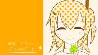 【足立レイ】クローバー♣クラブ【UTAUカバー】