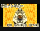 【ゆっくり実況】 クロノトリガー part20