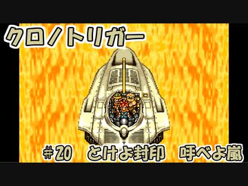 【ゆっくり実況】 クロノトリガー part20