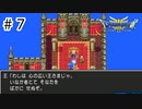 【実況】伝説になる予定の旅【ドラゴンクエスト3 そして伝説へ】#7