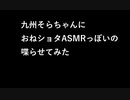 (R-18)九州そらちゃんにおねショタASMRっぽいの喋らせてみた