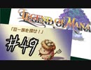 目指すは美しき世界を弓で旅する！『聖剣伝説LoM』を実況プレイその49