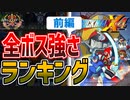 【ロックマンX４】全ボス強さランキング！前編