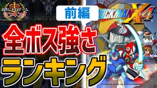 【ロックマンX４】全ボス強さランキング！前編