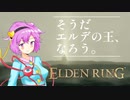 えるでんさとりん#1[ELDENRING]