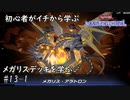 初心者がイチから学ぶ遊戯王マスターデュエル #13-1 【メガリスデッキを学ぶ】