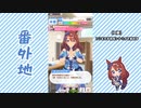 【実況】ウマ娘 プリティーダービー番外地252【スーパークリーク育成編5】