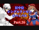 【MUGEN】狂中位シングルランセレサバイバル　Part.26