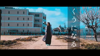 【くおー/あずまもえ】くうになる【オリジナル振付】