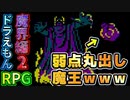 弱点丸出しの魔王を蹂躙するドラえもんRPGPart2【ギガゾンビの逆襲：魔界編②】