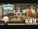 【大福さんの】 Pokémon LEGENDS アルセウス 【ゲーム実況】part49