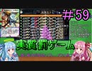 【デュエプレ】茜ちゃんの気まぐれデュエル　＃59【VOICEROID実況】